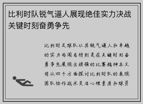 比利时队锐气逼人展现绝佳实力决战关键时刻奋勇争先