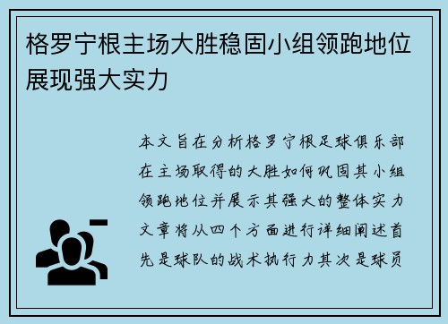 格罗宁根主场大胜稳固小组领跑地位展现强大实力