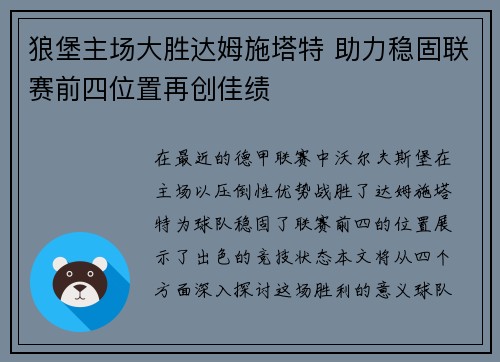 狼堡主场大胜达姆施塔特 助力稳固联赛前四位置再创佳绩