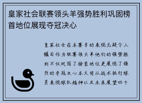 皇家社会联赛领头羊强势胜利巩固榜首地位展现夺冠决心