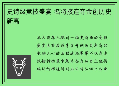 史诗级竞技盛宴 名将接连夺金创历史新高