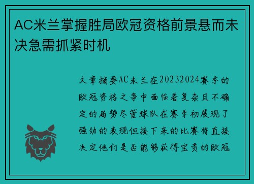 AC米兰掌握胜局欧冠资格前景悬而未决急需抓紧时机