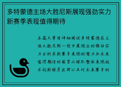 多特蒙德主场大胜尼斯展现强劲实力新赛季表现值得期待