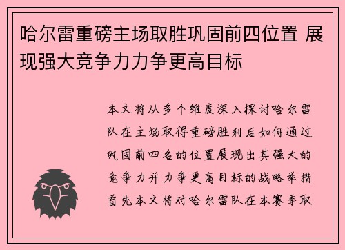 哈尔雷重磅主场取胜巩固前四位置 展现强大竞争力力争更高目标