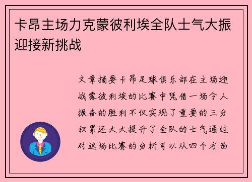 卡昂主场力克蒙彼利埃全队士气大振迎接新挑战