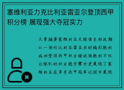 塞维利亚力克比利亚雷亚尔登顶西甲积分榜 展现强大夺冠实力