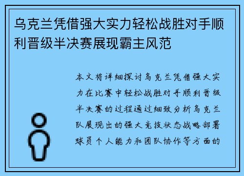 乌克兰凭借强大实力轻松战胜对手顺利晋级半决赛展现霸主风范