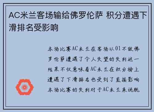 AC米兰客场输给佛罗伦萨 积分遭遇下滑排名受影响