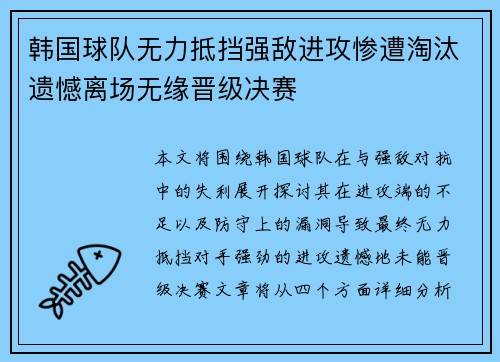 韩国球队无力抵挡强敌进攻惨遭淘汰遗憾离场无缘晋级决赛