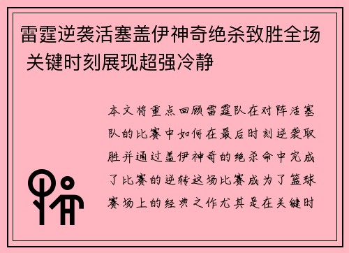 雷霆逆袭活塞盖伊神奇绝杀致胜全场 关键时刻展现超强冷静