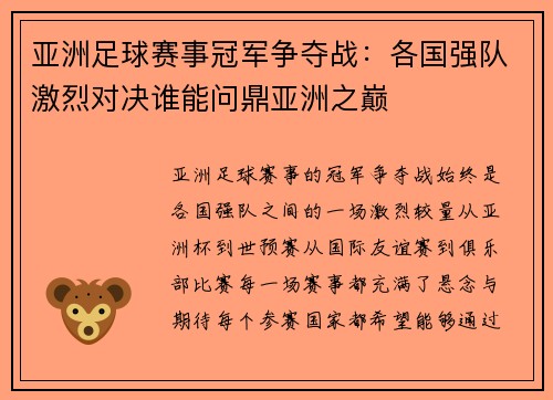 亚洲足球赛事冠军争夺战：各国强队激烈对决谁能问鼎亚洲之巅