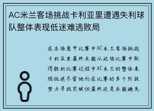 AC米兰客场挑战卡利亚里遭遇失利球队整体表现低迷难逃败局