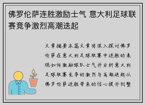 佛罗伦萨连胜激励士气 意大利足球联赛竞争激烈高潮迭起