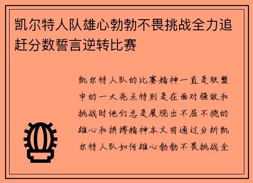 凯尔特人队雄心勃勃不畏挑战全力追赶分数誓言逆转比赛