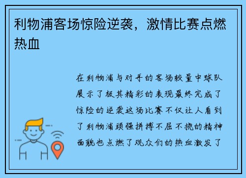 利物浦客场惊险逆袭，激情比赛点燃热血