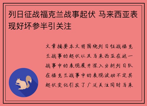 列日征战福克兰战事起伏 马来西亚表现好坏参半引关注