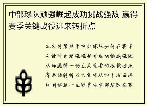 中部球队顽强崛起成功挑战强敌 赢得赛季关键战役迎来转折点