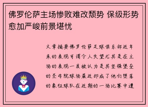 佛罗伦萨主场惨败难改颓势 保级形势愈加严峻前景堪忧