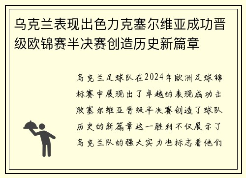 乌克兰表现出色力克塞尔维亚成功晋级欧锦赛半决赛创造历史新篇章