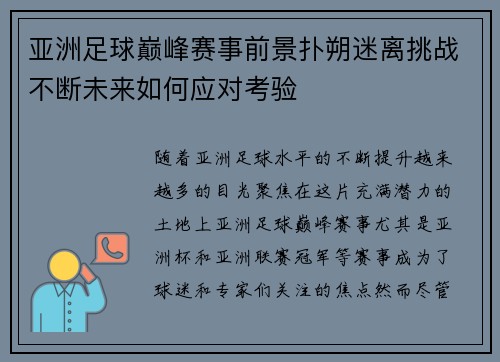 亚洲足球巅峰赛事前景扑朔迷离挑战不断未来如何应对考验