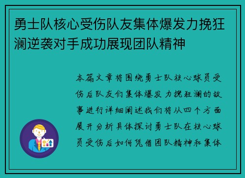 勇士队核心受伤队友集体爆发力挽狂澜逆袭对手成功展现团队精神