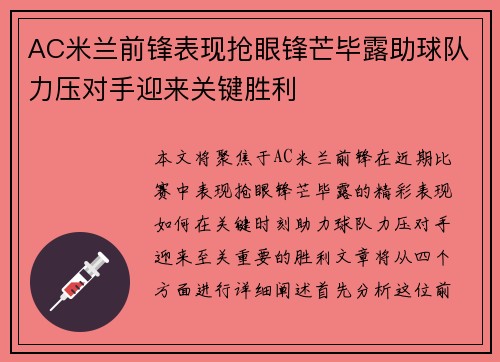 AC米兰前锋表现抢眼锋芒毕露助球队力压对手迎来关键胜利