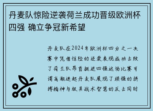 丹麦队惊险逆袭荷兰成功晋级欧洲杯四强 确立争冠新希望