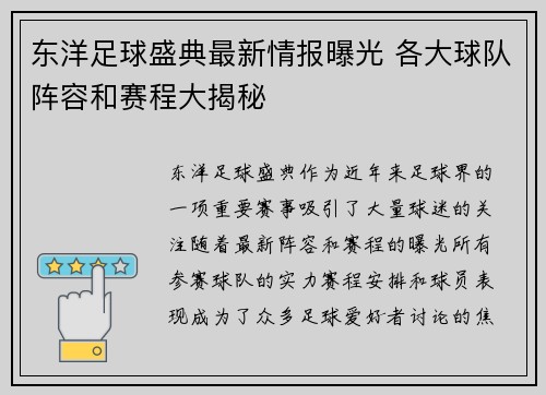 东洋足球盛典最新情报曝光 各大球队阵容和赛程大揭秘