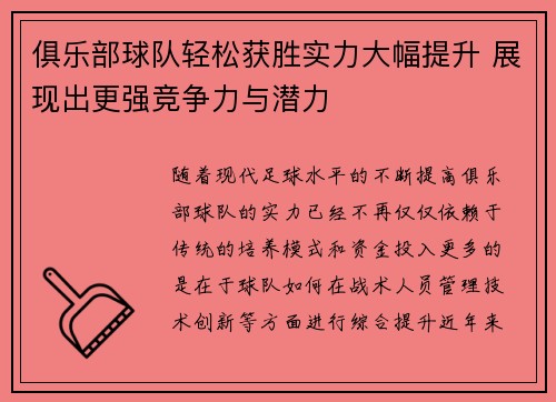 俱乐部球队轻松获胜实力大幅提升 展现出更强竞争力与潜力