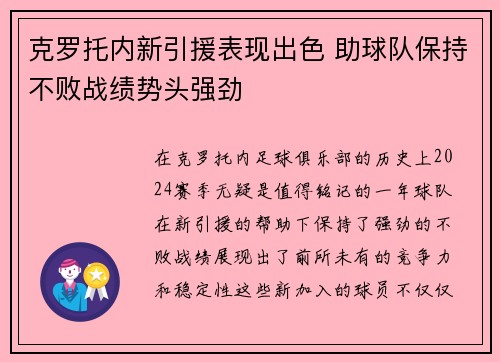 克罗托内新引援表现出色 助球队保持不败战绩势头强劲