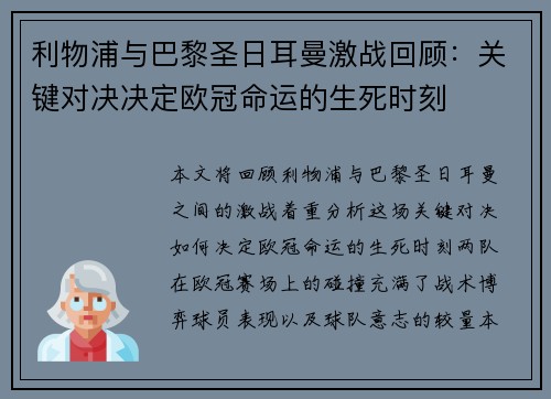 利物浦与巴黎圣日耳曼激战回顾：关键对决决定欧冠命运的生死时刻