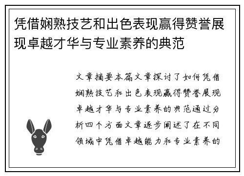 凭借娴熟技艺和出色表现赢得赞誉展现卓越才华与专业素养的典范