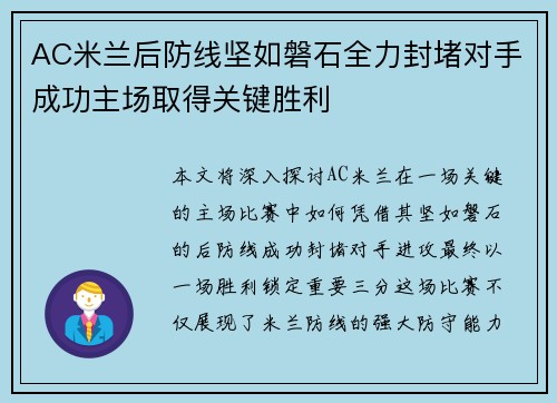 AC米兰后防线坚如磐石全力封堵对手成功主场取得关键胜利