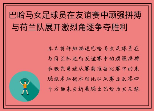 巴哈马女足球员在友谊赛中顽强拼搏 与荷兰队展开激烈角逐争夺胜利