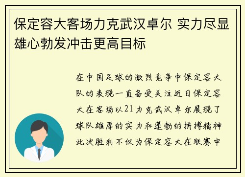 保定容大客场力克武汉卓尔 实力尽显雄心勃发冲击更高目标