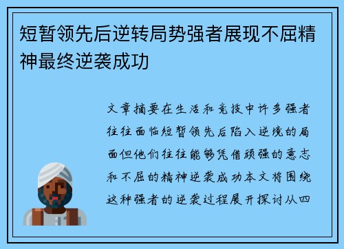 短暂领先后逆转局势强者展现不屈精神最终逆袭成功