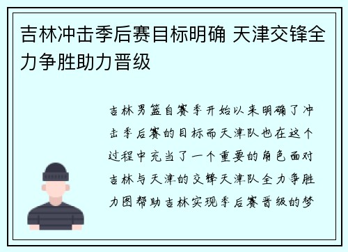 吉林冲击季后赛目标明确 天津交锋全力争胜助力晋级