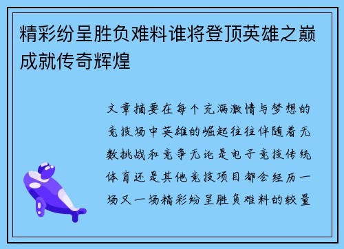 精彩纷呈胜负难料谁将登顶英雄之巅成就传奇辉煌