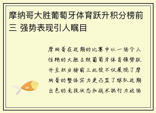 摩纳哥大胜葡萄牙体育跃升积分榜前三 强势表现引人瞩目