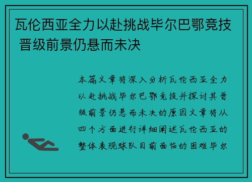 瓦伦西亚全力以赴挑战毕尔巴鄂竞技 晋级前景仍悬而未决