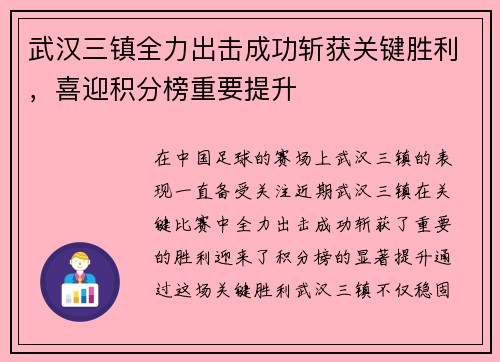 武汉三镇全力出击成功斩获关键胜利，喜迎积分榜重要提升