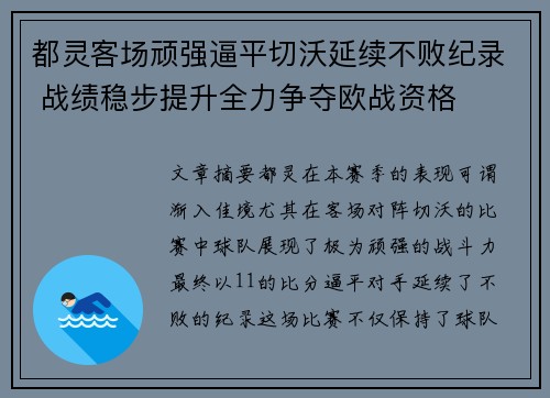 都灵客场顽强逼平切沃延续不败纪录 战绩稳步提升全力争夺欧战资格