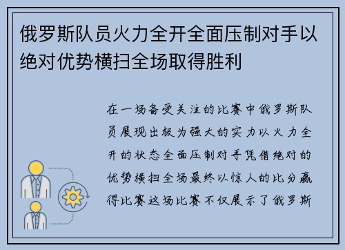 俄罗斯队员火力全开全面压制对手以绝对优势横扫全场取得胜利