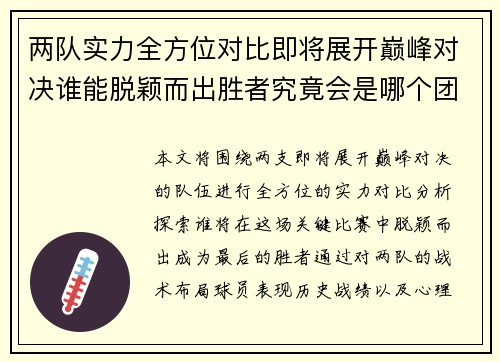 两队实力全方位对比即将展开巅峰对决谁能脱颖而出胜者究竟会是哪个团队