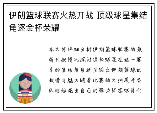 伊朗篮球联赛火热开战 顶级球星集结角逐金杯荣耀