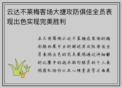 云达不莱梅客场大捷攻防俱佳全员表现出色实现完美胜利