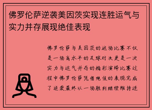 佛罗伦萨逆袭美因茨实现连胜运气与实力并存展现绝佳表现