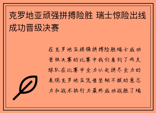 克罗地亚顽强拼搏险胜 瑞士惊险出线成功晋级决赛