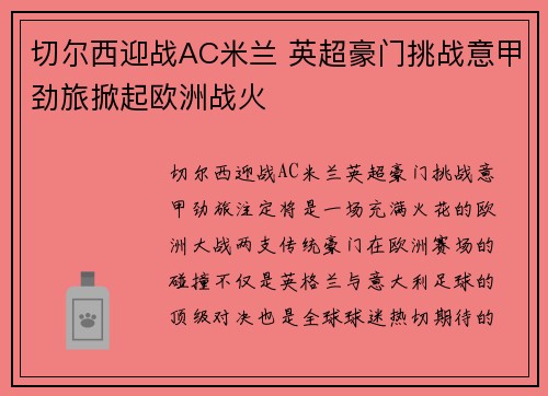 切尔西迎战AC米兰 英超豪门挑战意甲劲旅掀起欧洲战火