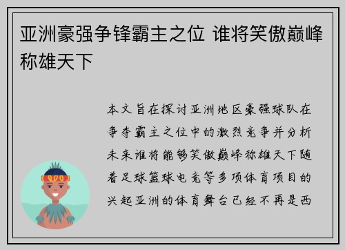 亚洲豪强争锋霸主之位 谁将笑傲巅峰称雄天下